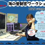 宇多津町 『海の管制官』ワークショップ2025 summer